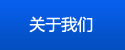 關(guān)于我們