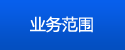 服務(wù)范圍