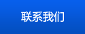 聯(lián)系我們