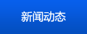 新聞動(dòng)態(tài)