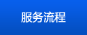 服務(wù)流程