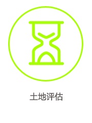 土地評(píng)估