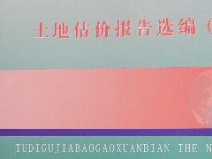 2017年一份土地估價(jià)報(bào)告入選江西省國(guó)土資源廳編印的《土地估價(jià)報(bào)告選編（七）》書(shū)中